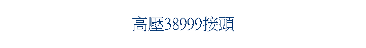 ����38999���Y