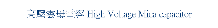 ���������q�e High Voltage Mica capacitor