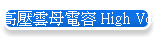 ���������q�e High Voltage Mica capacitor