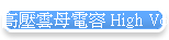 ���������q�e High Voltage Mica capacitor