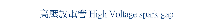 ������q�� High Voltage spark gap